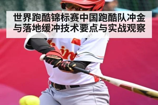 世界跑酷锦标赛中国跑酷队冲金与落地缓冲技术要点与实战观察 - Kaiyun sports