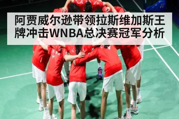 阿贾威尔逊带领拉斯维加斯王牌冲击WNBA总决赛冠军分析 - Kaiyun sports