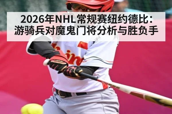 2026年NHL常规赛纽约德比：游骑兵对魔鬼门将分析与胜负手 - Kaiyun sports